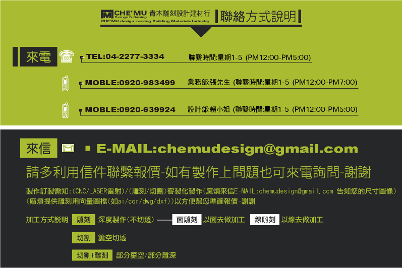 
木工-室內設計/室內裝潢-青木雕刻設計(建材行/木工廠)
https://www.chemudesign.com
E-MAIL:chemudesign@gmail.com
TEL:04-2277-3334
業務部:MOBLE:0920-639-924 (賴小姐)
設計部:MOBLE:0920-983-499 (張先生)
