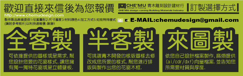 木工廠雷射雕刻CNC切割-全客製化-可依據提供的圖樣或是需求,幫您設計您要的花窗樣式,讓您擁有獨一獨特花窗或是立體壁板/半客製化-可挑選青木開發的樣版圖樣去修改成您所要的樣式,幫您進行排版與製作出您的花窗木框/來圖檔案-依您自己設計檔案製作,麻煩提供(ai/cdr/dxf)向量檔案.並告知您所需要材質與厚度.青木木工室內建材裝潢材料類:木工雕刻機(CNC/雷射)/(雕刻/切割)(木雕/木刻/刨花/雕花/鏤空/浮雕/花窗/波浪板/立體壁板/(廣告/招牌)(木器/木板/木頭)生活藝術工藝木雕材質:(密集板/美松板/集成板/纖維板/合成板/銘木板/老樹根) 工廠:(台北部/台中部/台南部/台東部/高雄/新竹/三義) 專業(木頭/木材)(加工/買賣/運送)合作(工廠/建材行/工作室/木工廠/木器行)幫您(施工/裝潢/設計/估價/有專屬(室內/建築/招牌/廣告/工匠/工具/教學/DIY)設計團隊為您服務(雕刻/切割/裁切)木工加工製作設備:(木工加工機/木工車床/CNC(切割/雕刻)機/木工(大/小)型鋸床/木材壓板機/CNC(銑床/磨床/車床/鑽床)機械設備製作-青木雕刻設計(建材行/木工廠)在成立幾年間已有需多(建築/室內/木工/裝潢/設計/建材/廣告/招牌)公司配合(雕刻/切割)(加工/製作/客製化)
