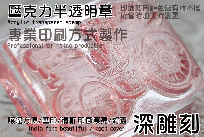 壓克力透明橡皮章-印章-連續印章/ 耐腐蝕橡皮印章/億京典卡式原子印章/自來水章/回墨章/翻筋斗章/耐油橡皮印章/光敏印章/壓克力透明章/牛角章/石頭章/新力牌印章/銅印章/鋼製印章/官仿/公司大小章/收發章/發票章/(甲種/乙種)官職章/人像章/數字章/日期章/年月日印章-印章製作材料店鋪