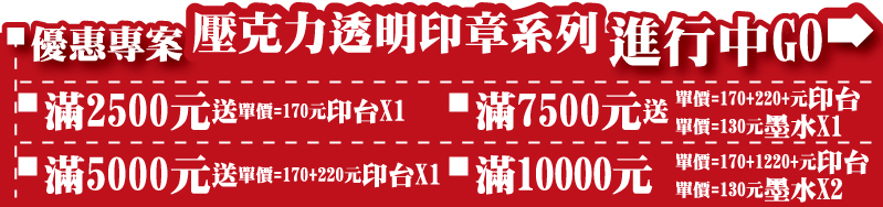 壓克力透明橡皮章-優惠專案系列-壓克力透明橡皮章
