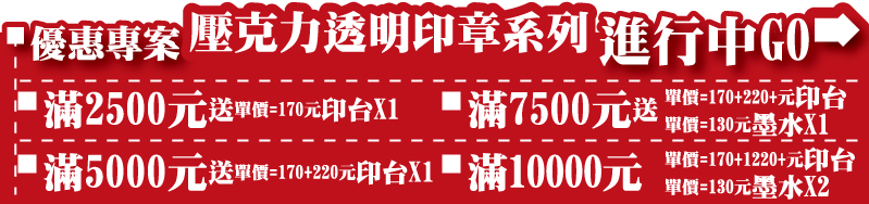 壓克力透明橡皮章-優惠專案系列-壓克力透明橡皮章