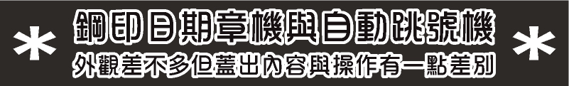 鋼印製造日期章+自動跳流水號鋼印印章-價格與多少錢?