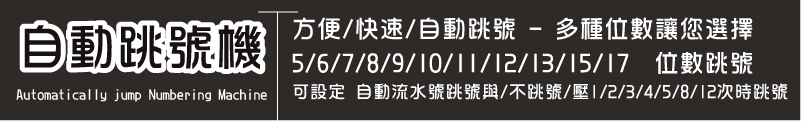 自動跳流水編號代碼鋼印章販售與使用