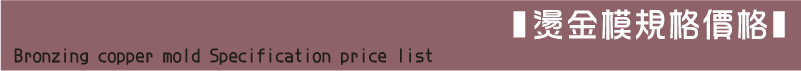 燙金銅模規格表價格表/尺寸售價多少錢?/歡迎來信訂購與製作您的燙金模具