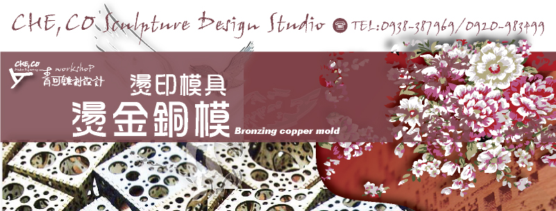 電燙金-電燙金/火燙金/烤燙金/燙金戰士/燙金模具/燙金燙金/(燙金/燙印)壓印機/(木材板/皮件/塑膠)/(金屬/非金屬)燙金器/雞蛋糕/紅豆餅/銅鑼燒)(圖樣/英文/數字/符號)燙金/(價格/製作/雕刻)/(工廠/雕刻社)