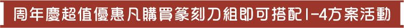 周年慶超值優惠凡購買篆刻刀組即可搭配1-4方案活動
