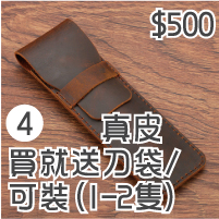 買就送刀袋-可裝(1-2隻)/真牛皮/500元