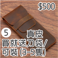 買就送刀袋-可裝(3-5隻)/真牛皮/500元