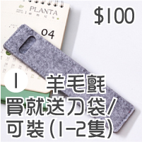 買就送刀袋-可裝(1-2隻)/羊毛氈/100元