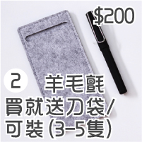 買就送刀袋-可裝(3-5隻)/羊毛氈/200元