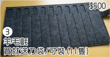 買就送刀袋-可裝(11隻)/羊毛氈/500元