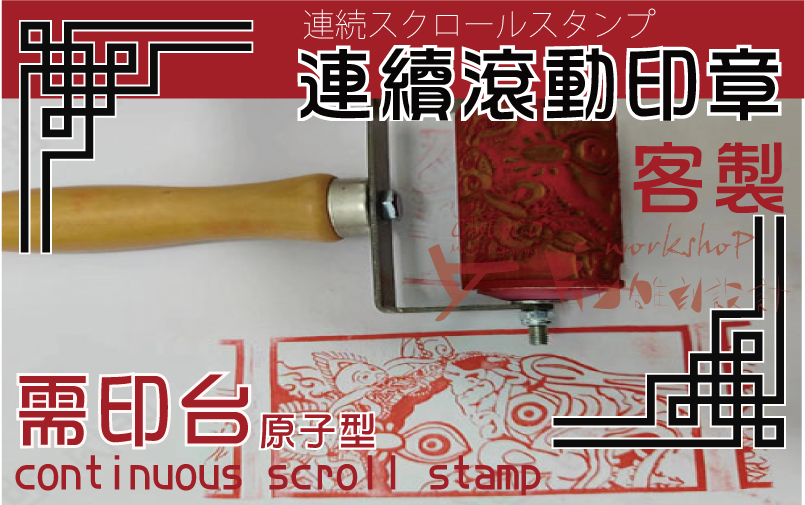 光敏連續出墨光敏-光敏滾筒印章/光敏滾動印章/光敏海綿印章-製作介紹