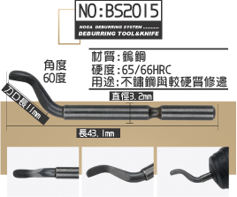 角度60度直徑3.2mm刀口長11mm長43.1mm用途:不鏽鋼與較硬質修邊硬度:65/66HRC材質:鎢鋼NO:BS2015NOGA  DEBURRING SYSTEM ............DEBURRING TOOL&KNIFE