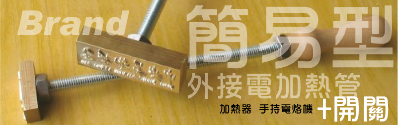 手持電烙機加熱器+開關外接電加熱管簡易型