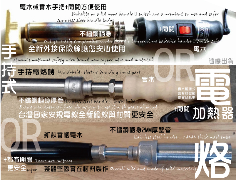 採用銅鑄模.不銹鋼桿.木柄,具有使用方便.安全.效果好且快的功效不鏽鋼柄身2MM厚壁管整體堅固實在材料製作新款實柄電木烙
