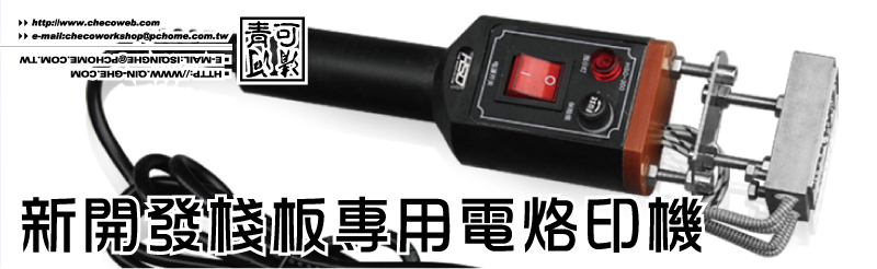 新開發棧板專用烙印編號機與歐盟合格證