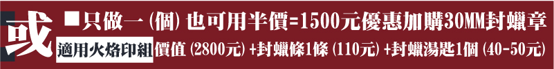 適用火烙印組-只做一(個)也可用半價=1500元優惠加購30MM封蠟章/價值(2800元)+封蠟條1條(110元)+封蠟湯匙1個(40-50元)