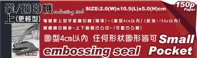 更輕型(掌上型/手鉗型)攜帶方便鋼印機-電鍍掌上型手壓鋼印機(噴漆)-(圖型4cm以內)(紙張:150p以內)