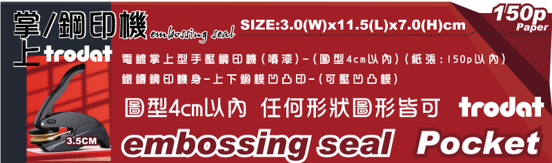 Trodat(掌上型/手鉗型)攜帶方便鋼印機-電鍍掌上型手壓鋼印機(噴漆)-(圖型4cm以內)(紙張:150p以內)