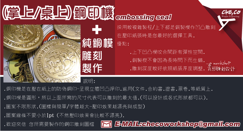 (掌上/桌上)鋼印機+純銅模雕刻製作-採用較複雜製程/上下都是銅製模作凹凸雕刻,在壓印紙張時是您最好的選擇工具.優點:.上下凹凸模咬合間距有彈性空間.
     .銅製模不會因為長時間下而生鏽.雕刻深度較好依照紙張厚度調整.優點:.上下凹凸模咬合間距有彈性空間..銅製模不會因為長時間下而生鏽..雕刻深度較好依照紙張厚度調整.