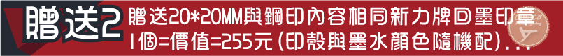 即日起凡訂購新力牌SHINY鋼印機贈送鋼印內容木頭橡皮章1個