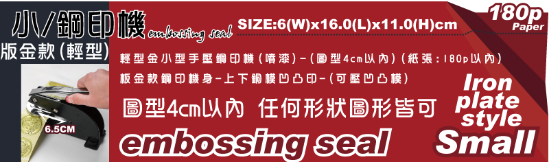 桌上手動小型鋼印機-鋁合金小型手壓鋼印機(噴漆)-(圖型4cm以內)(紙張:180p以內)