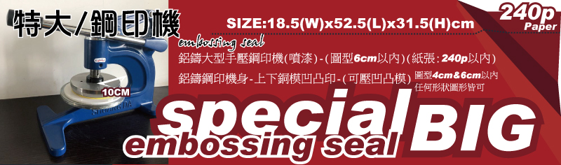 桌上手動小型鋼印機-鐵鑄特大型手壓鋼印機(噴漆)-(圖型4.8-6.0 cm以內)(紙張:240p以內)