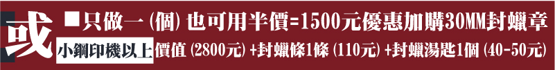 適用小型新力牌SHINY鋼印機以上-只做一(個)也可用半價=1500元優惠加購30MM封蠟章/價值(2800元)+封蠟條1條(110元)+封蠟湯匙1個(40-50元)