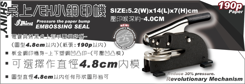 EH桌上手動小型新力牌SHINY鋼印機-鐵鑄大型手壓新力牌SHINY鋼印機(噴漆)-(圖型4.8 cm以內)(紙張:190p以內)