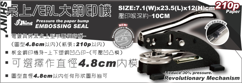 ERL桌上手動小型新力牌SHINY鋼印機-鐵鑄大型手壓新力牌SHINY鋼印機(噴漆)-(圖型4.8 cm以內)(紙張:220p以內)