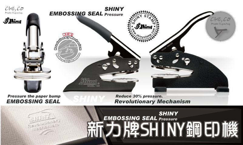 |鋼印機新力牌SHINY|手動掌上手鉗桌上手壓型新力牌SHINY鋼印機/自動光控電動新力牌SHINY鋼印機/證書圓型齒輪鋼印貼紙|(掌上/桌上)新力牌SHINY鋼印機外觀樣式介紹說明製造製作雷射激光雕刻價格多少錢