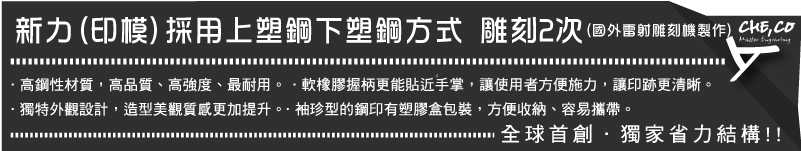 本公司(印模)採用上塑鋼模下塑鋼模方式 雕刻2次(較雷射/激光雕刻製作方式)-上銅下銅-可依您紙張(厚度)磅數雕深與雕淺(較不生鏽)-別家(印模)採用上鋼下鋁方式 只雕刻1次(用鋼去壓鋁-較方便製作方式)-上鋼下鋁-因為咬合比較利容易將紙張切斷(且如果模子錯位然容易將-他家(印模)採用上塑膠下塑膠方式(雷射雕刻製作方式,切面比較沒坡度,成本便宜)-上塑膠下塑膠-白色塑膠模堅固性不夠(且如果模子錯位然容易將模子壓壞)