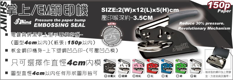 EM(掌上型/手鉗型)攜帶方便新力牌SHINY鋼印機-電鍍掌上型手壓新力牌SHINY鋼印機(噴漆)-(圖型4cm以內)(紙張:150p以內)