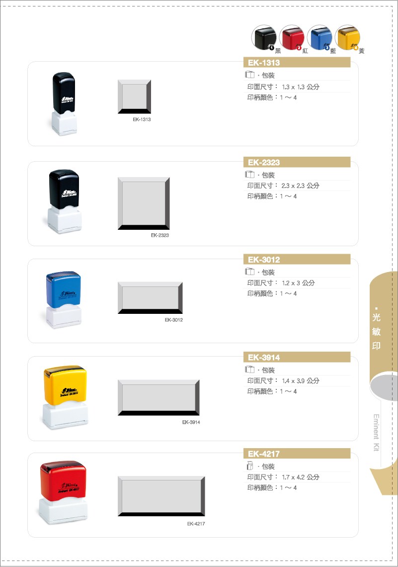 新力牌光敏連續章印章:EK-1313/EK-2323/EK-3012/EK-3917/EK-4217