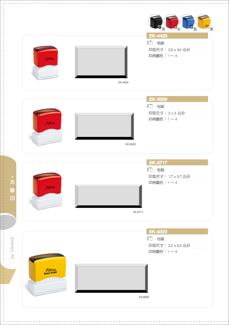 新力牌光敏連續章印章:EK-4425/EK-5020/EK-5717/EK-6322