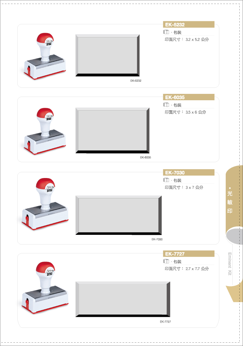 新力牌光敏連續章印章:EK-5232/EK-6035/EK-7030/EK-7727