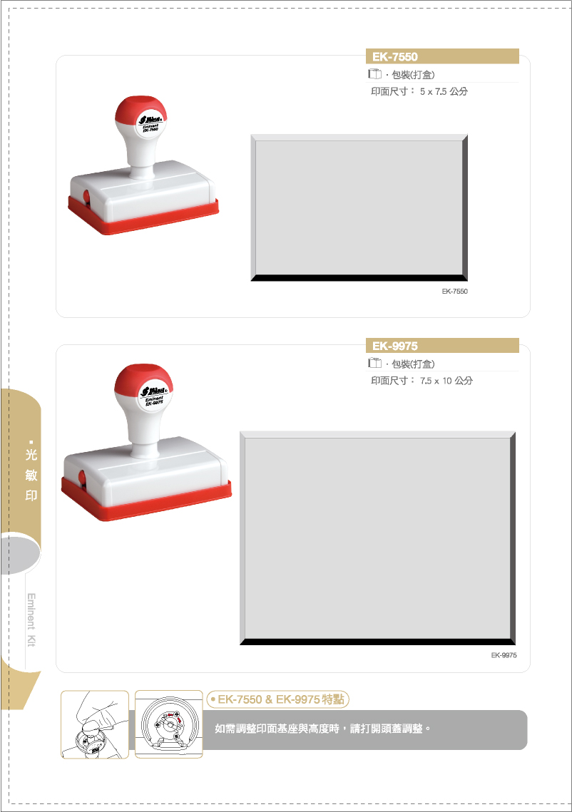 新力牌光敏連續章印章:EK-7550/EK-9975