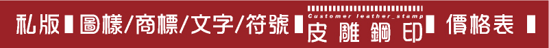 皮雕鋼印-圖樣/文字/符號-皮雕銅印 價格表多少錢??