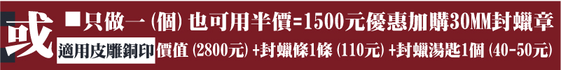 適用皮雕銅印-只做一(個)也可用半價=1500元優惠加購30MM封蠟章/價值(2800元)+封蠟條1條(110元)+封蠟湯匙1個(40-50元)