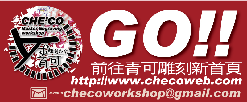 (個性化創意店鋪雷射CNC雕刻切割商品多少錢販賣製作加工設計代工工廠工作室-(印章/連續章/橡皮章/印台/印泥/印油)(官仿/銅印/證章)(篆刻章/印床/篆刻刀)/(鋼印/自動手壓鋼印機)/鋼模/(封蠟章/火漆章)/(電烙印/烙印機/烙碼機)/(皂章/皂模)(銘版/銘牌)/(皮雕/印花/拼布)鋼印工具/(燙金版模/燙金機)/美軍(軍牌/狗牌)/(墨輪/色帶/鋼印)(生產/有效/到期/批號)日期/流水號)字粒打碼標籤印凸凹字機/(雷射CNC雕刻機/石磨機/烙畫機/打標機/標籤機/燙印機)