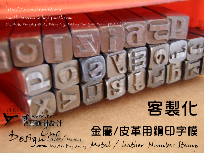 客製化(金屬/皮雕)用鋼印字模-(沖壓台/手打)鋼印字粒組