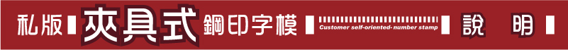 客製化 夾具式鋼印 價格表