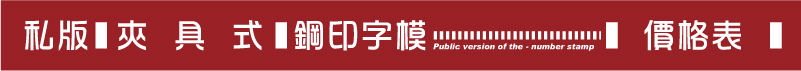 客製化夾具式鋼印字模價格表(批發/零售)價格