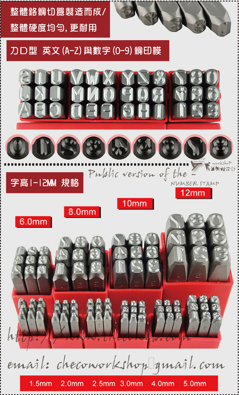 鋼印字模尺寸 字高:1/1.5/2/3/4/5/6/8/9/10/12/16/19MM 各式鋼印尺寸與材質都有販賣 批發與零售