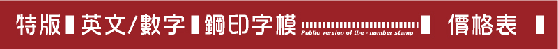 大寫(英文A-Z)(數字0-9)鋼印字模價格表-多少錢?