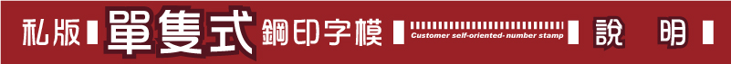 單隻式客製化(英文/數字/符號/圖樣)鋼印字模