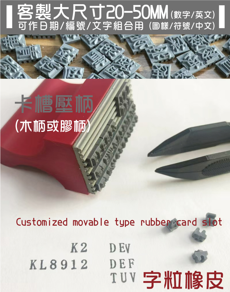 (木柄或膠柄)卡槽壓柄字粒橡皮(圖樣/符號/中文)(數字/英文)可作日期/編號/文字組合用客製大尺寸20-50MM