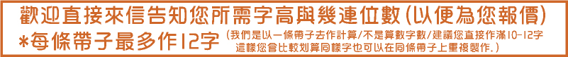 客製訂製作旋轉日期章號碼印連續章-歡迎直接來信告知您所需字高與幾連位數(以便為您報價)(我們是以一條帶子去作計算/不是算數字數/建議您直接作滿10-12字
  這樣您會比較划算同樣字也可以在同條帶子上重複製作.)