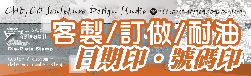 客製化訂做訂製作-日期號碼章-台灣新力牌日期號碼章/(旋轉式/輪撥式)日期號碼章//耐油專用灰色橡皮/(歐文/大陸/英文)(製造/生產/到期/販售/批號/年月日/./空白/期限)(新力牌/利百代/trodat卓達/萬能不滅)(1號/2號/3號/4號/5號)日期號碼印章