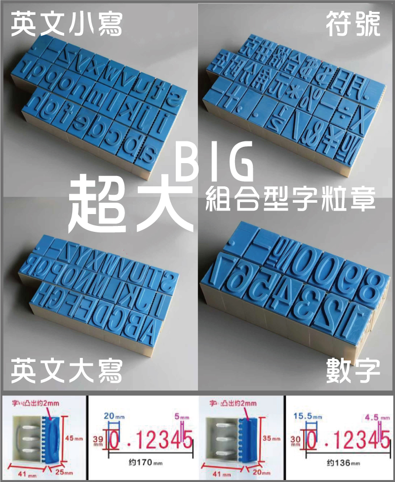 符號數字英文小寫英文大寫超大組合型字粒章大日期號碼印